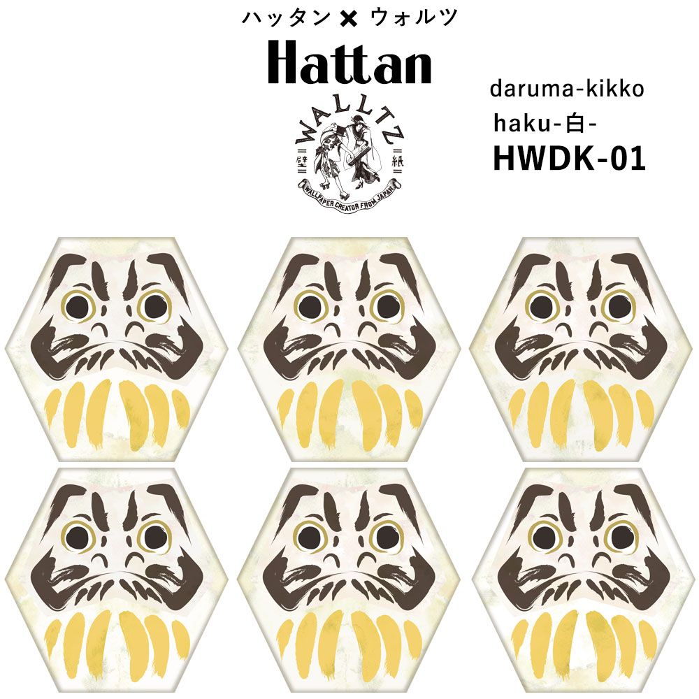 【水だけで貼れるようになりました!】はがせるパッチワーク壁紙 【Hattan × WALLTZ】 ハシジュンコ / daruma-kikko 達磨亀甲 haku-白- HWDK-01